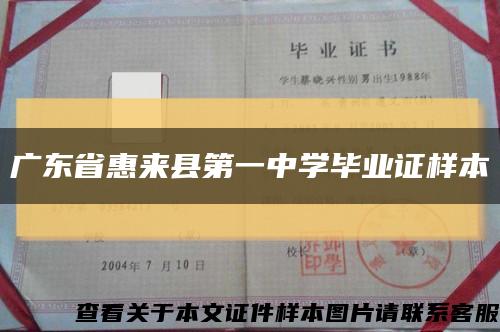 廣東省惠來縣第一中學畢業證樣本縮略圖
