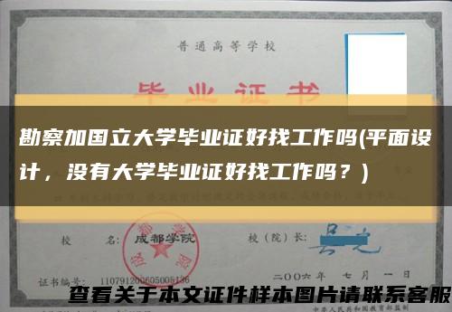 勘察加國立大學畢業證好找工作嗎(平面設計，沒有大學畢業證好找工作嗎？)縮略圖
