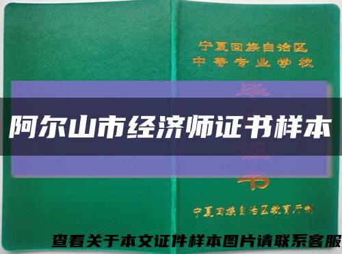 阿爾山市經濟師證書樣本縮略圖