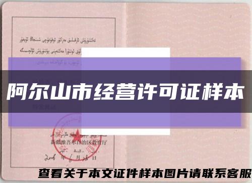 阿爾山市經營許可證樣本縮略圖