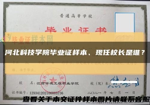 河北科技學院畢業證樣本、現任校長是誰？縮略圖