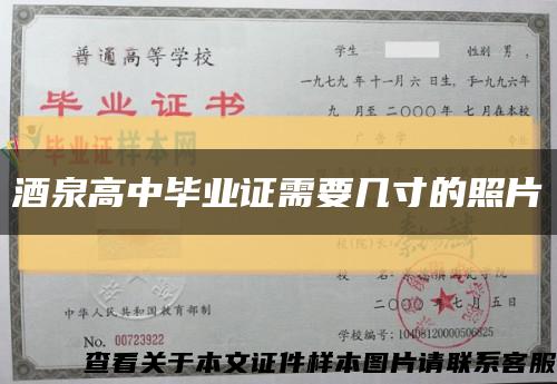 酒泉高中畢業證需要幾寸的照片縮略圖