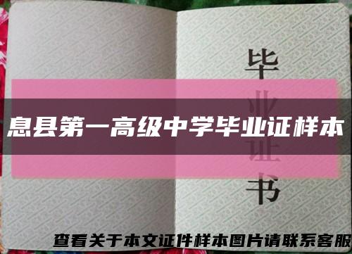 息縣第一高級中學畢業證樣本縮略圖