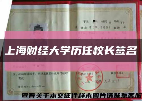 上海財經大學歷任校長簽名縮略圖