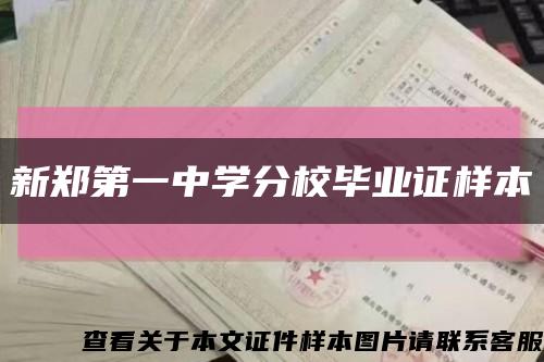 新鄭第一中學分校畢業證樣本縮略圖