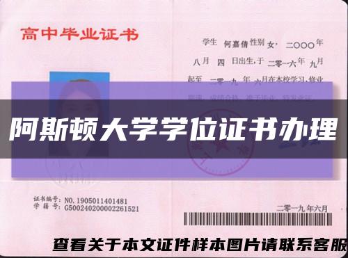阿斯頓大學學位證書辦理縮略圖