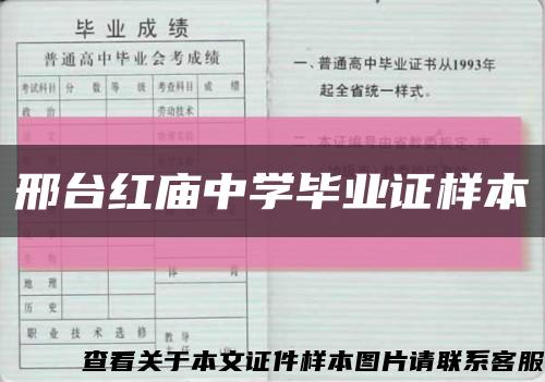 邢臺紅廟中學畢業證樣本縮略圖