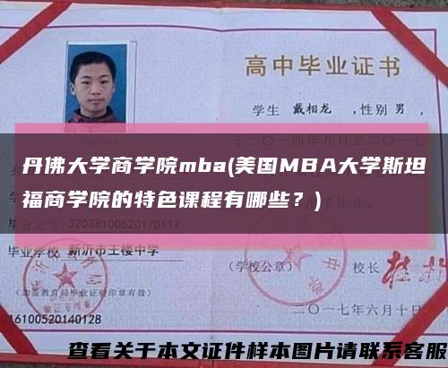 丹佛大學商學院mba(美國MBA大學斯坦福商學院的特色課程有哪些？)縮略圖