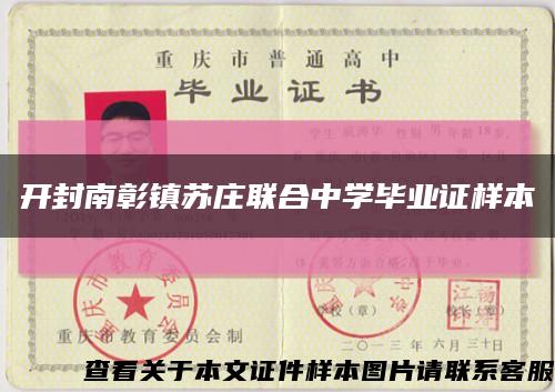 開封南彰鎮蘇莊聯合中學畢業證樣本縮略圖