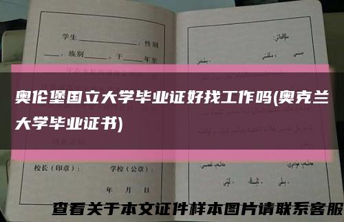 奧倫堡國立大學畢業證好找工作嗎(奧克蘭大學畢業證書)縮略圖