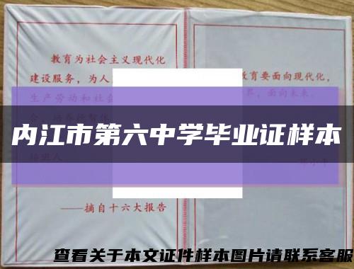 內江市第六中學畢業證樣本縮略圖