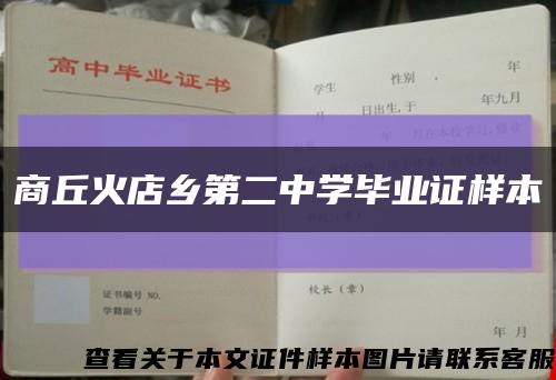 商丘火店鄉第二中學畢業證樣本縮略圖
