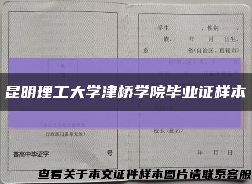 昆明理工大學津橋學院畢業證樣本縮略圖