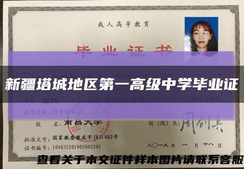新疆塔城地區第一高級中學畢業證縮略圖