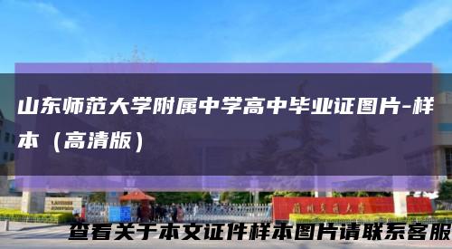 山東師范大學附屬中學高中畢業證圖片-樣本（高清版）縮略圖