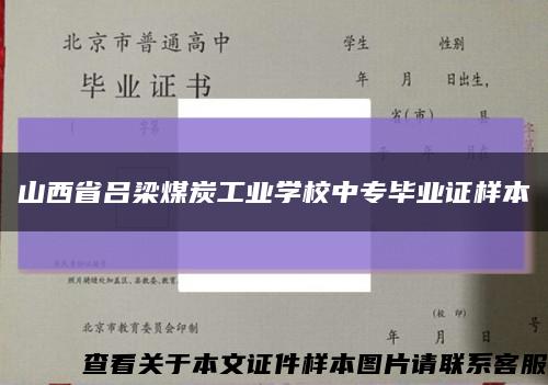 山西省呂梁煤炭工業學校中專畢業證樣本縮略圖
