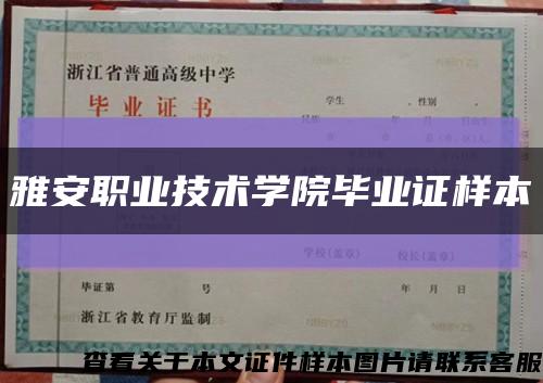 雅安職業技術學院畢業證樣本縮略圖