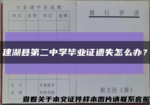 建湖縣第二中學畢業證遺失怎么辦？縮略圖