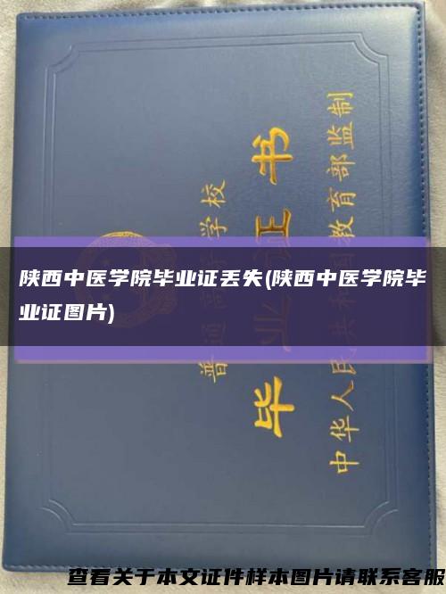 陜西中醫學院畢業證丟失(陜西中醫學院畢業證圖片)縮略圖