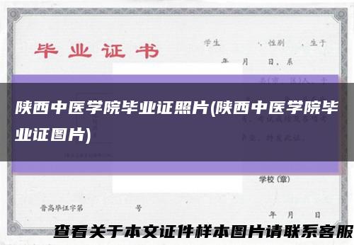 陜西中醫學院畢業證照片(陜西中醫學院畢業證圖片)縮略圖