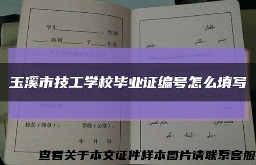 玉溪市技工學校畢業證編號怎么填寫縮略圖