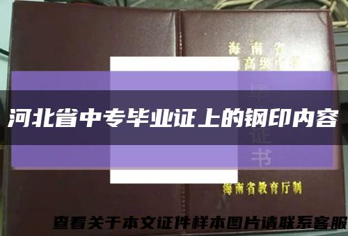河北省中專畢業證上的鋼印內容縮略圖