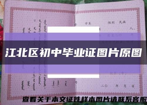 江北區初中畢業證圖片原圖縮略圖