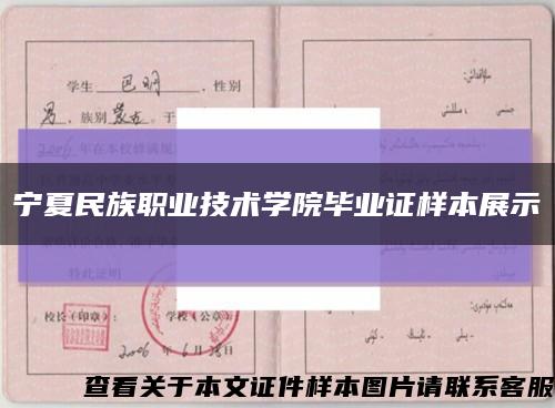 寧夏民族職業技術學院畢業證樣本展示縮略圖