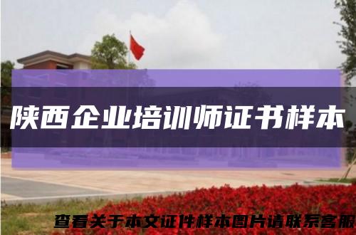 陜西企業培訓師證書樣本縮略圖