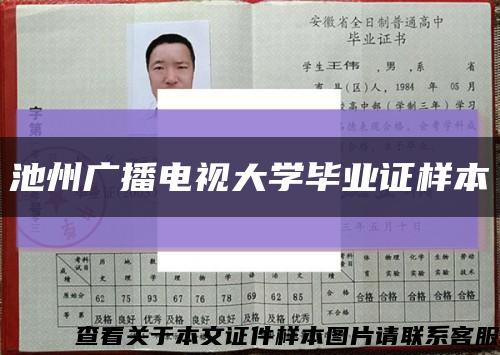 池州廣播電視大學畢業證樣本縮略圖