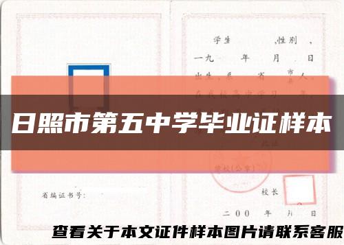 日照市第五中學畢業證樣本縮略圖