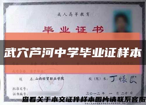 武穴蘆河中學畢業證樣本縮略圖