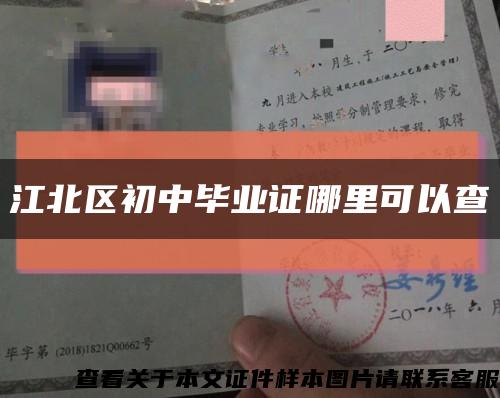 江北區初中畢業證哪里可以查縮略圖