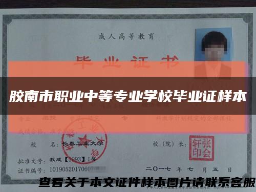 膠南市職業中等專業學校畢業證樣本縮略圖