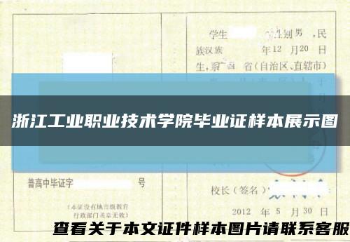 浙江工業職業技術學院畢業證樣本展示圖縮略圖