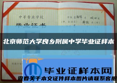 北京師范大學良鄉附屬中學畢業證樣本縮略圖