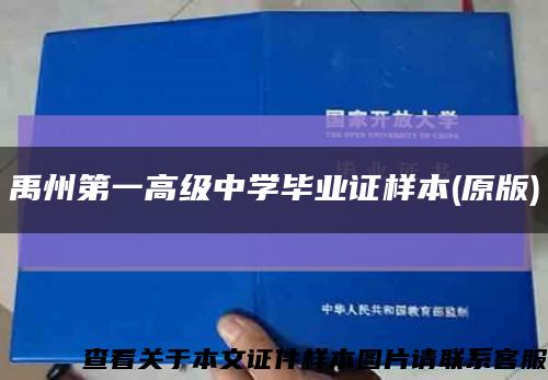 禹州第一高級中學畢業證樣本(原版)縮略圖