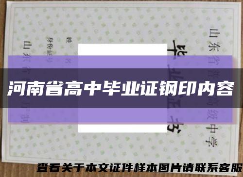 河南省高中畢業證鋼印內容縮略圖