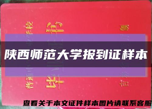 陜西師范大學報到證樣本縮略圖