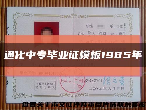通化中專畢業證模板1985年縮略圖