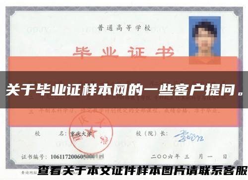 關于畢業證樣本網的一些客戶提問?？s略圖