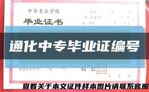 通化中專畢業證編號縮略圖