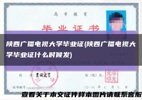 陜西廣播電視大學畢業證(陜西廣播電視大學畢業證什么時候發)縮略圖