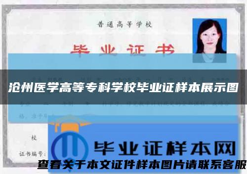 滄州醫學高等?？茖W校畢業證樣本展示圖縮略圖