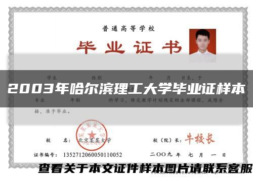 2003年哈爾濱理工大學畢業證樣本縮略圖