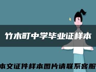 竹木町中學畢業證樣本縮略圖
