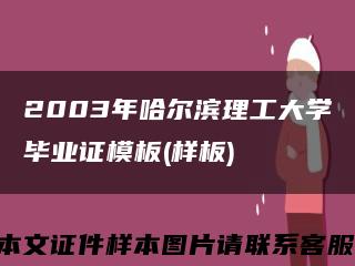 2003年哈爾濱理工大學畢業證模板(樣板)縮略圖