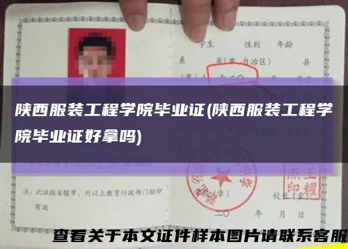 陜西服裝工程學院畢業證(陜西服裝工程學院畢業證好拿嗎)縮略圖
