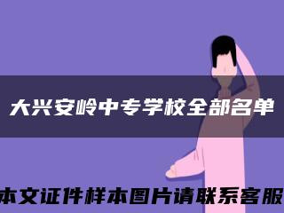 大興安嶺中專學校全部名單縮略圖