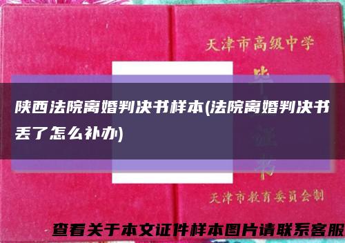陜西法院離婚判決書樣本(法院離婚判決書丟了怎么補辦)縮略圖